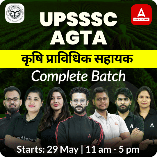 UPSSSC कृषि प्राविधिक सहायक (Agriculture Technical Assistant) New Batch | Online Live + Recorded Classes By Adda247